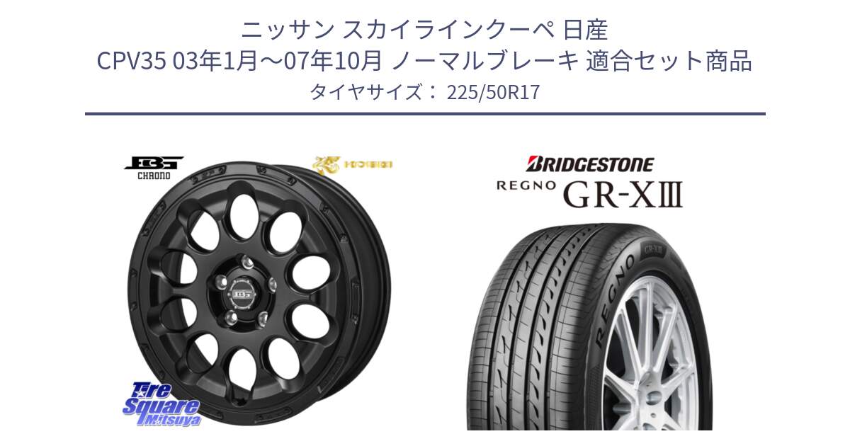 ニッサン スカイラインクーペ 日産 CPV35 03年1月～07年10月 ノーマルブレーキ 用セット商品です。ボトムガルシア CHRONO クロノ と レグノ GR-X3 GRX3 サマータイヤ 225/50R17 の組合せ商品です。