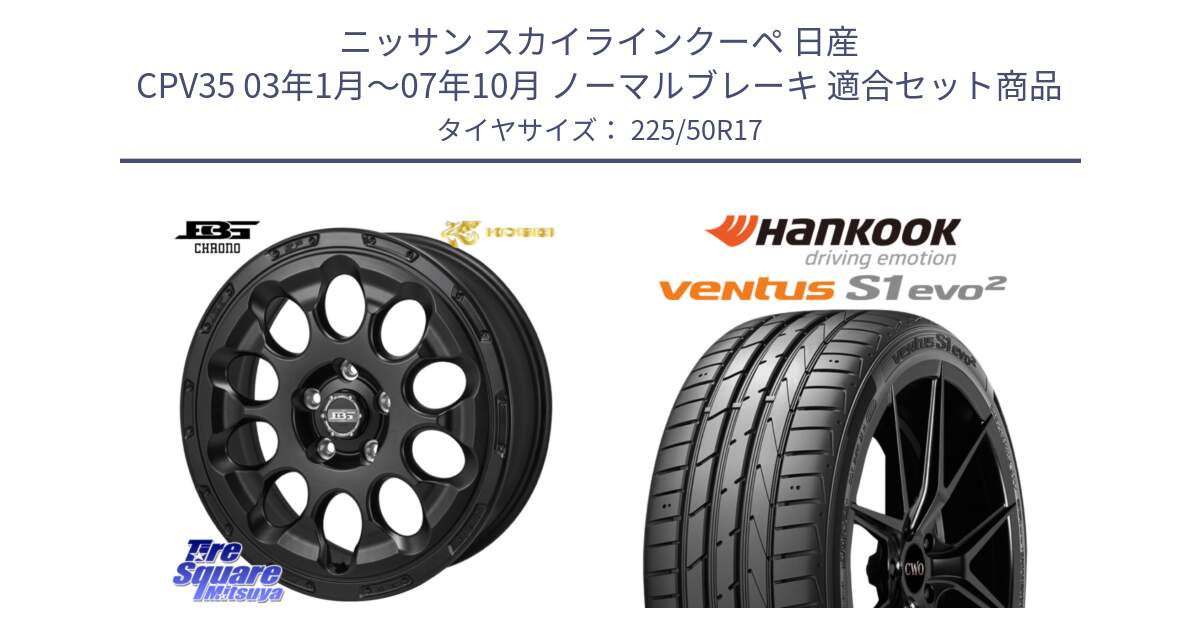 ニッサン スカイラインクーペ 日産 CPV35 03年1月～07年10月 ノーマルブレーキ 用セット商品です。ボトムガルシア CHRONO クロノ と 23年製 MO ventus S1 evo2 K117 メルセデスベンツ承認 並行 225/50R17 の組合せ商品です。