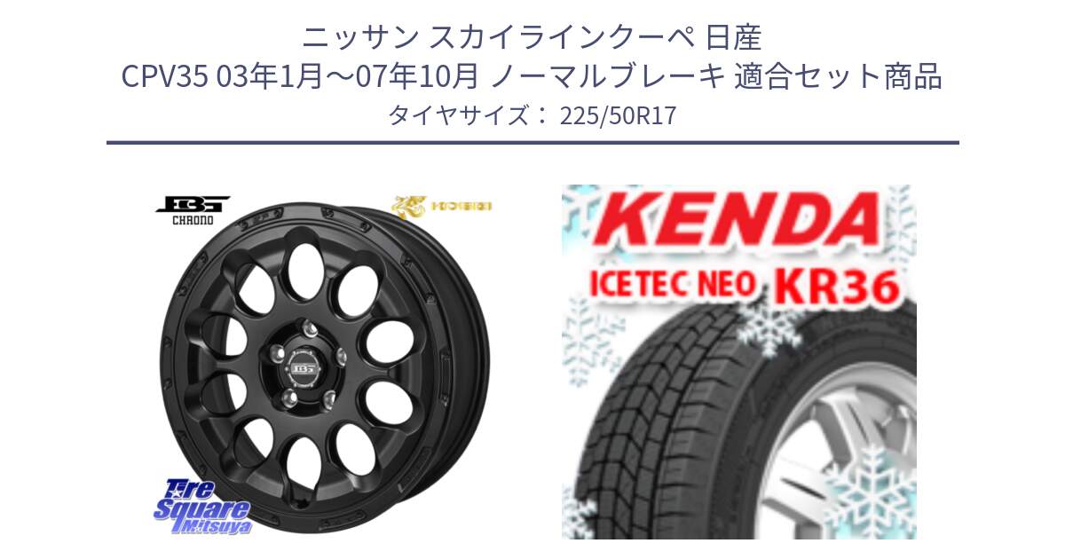 ニッサン スカイラインクーペ 日産 CPV35 03年1月～07年10月 ノーマルブレーキ 用セット商品です。ボトムガルシア CHRONO クロノ と ケンダ KR36 ICETEC NEO アイステックネオ 2024年製 スタッドレスタイヤ 225/50R17 の組合せ商品です。