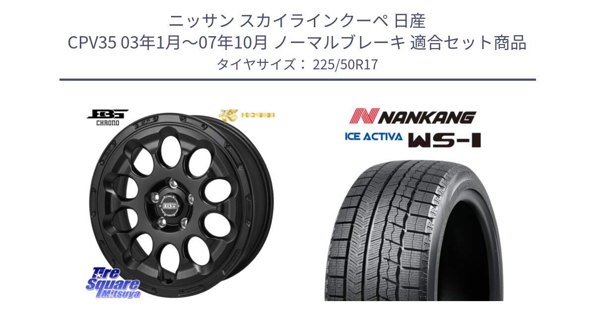 ニッサン スカイラインクーペ 日産 CPV35 03年1月～07年10月 ノーマルブレーキ 用セット商品です。ボトムガルシア CHRONO クロノ と WS-1 スタッドレス  2023年製 225/50R17 の組合せ商品です。