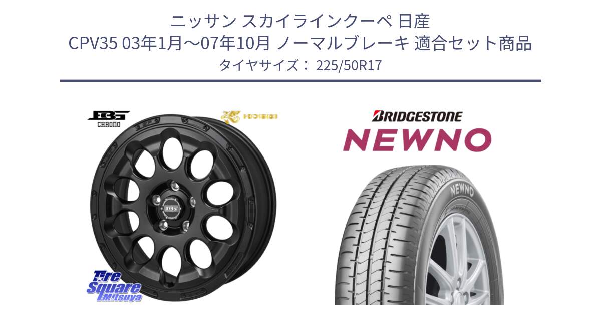 ニッサン スカイラインクーペ 日産 CPV35 03年1月～07年10月 ノーマルブレーキ 用セット商品です。ボトムガルシア CHRONO クロノ と NEWNO ニューノ サマータイヤ 225/50R17 の組合せ商品です。