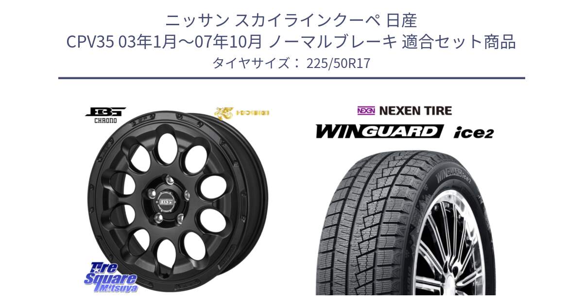 ニッサン スカイラインクーペ 日産 CPV35 03年1月～07年10月 ノーマルブレーキ 用セット商品です。ボトムガルシア CHRONO クロノ と WINGUARD ice2 スタッドレス  2024年製 225/50R17 の組合せ商品です。