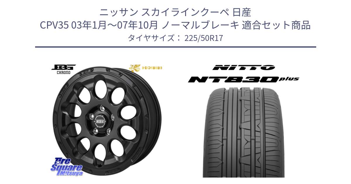 ニッサン スカイラインクーペ 日産 CPV35 03年1月～07年10月 ノーマルブレーキ 用セット商品です。ボトムガルシア CHRONO クロノ と ニットー NT830 plus サマータイヤ 225/50R17 の組合せ商品です。