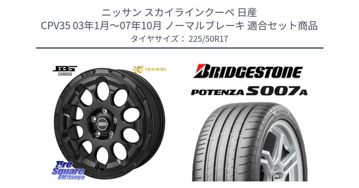 ニッサン スカイラインクーペ 日産 CPV35 03年1月～07年10月 ノーマルブレーキ 用セット商品です。ボトムガルシア CHRONO クロノ と POTENZA ポテンザ S007A 【正規品】 サマータイヤ 225/50R17 の組合せ商品です。