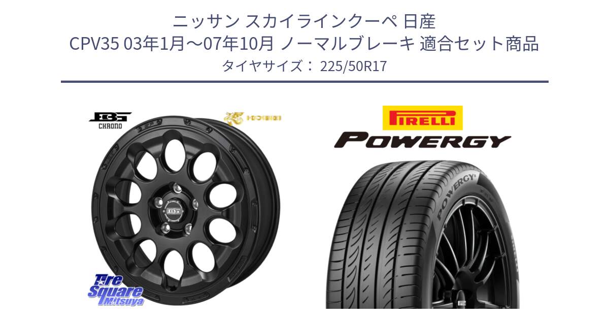 ニッサン スカイラインクーペ 日産 CPV35 03年1月～07年10月 ノーマルブレーキ 用セット商品です。ボトムガルシア CHRONO クロノ と POWERGY パワジー サマータイヤ  225/50R17 の組合せ商品です。