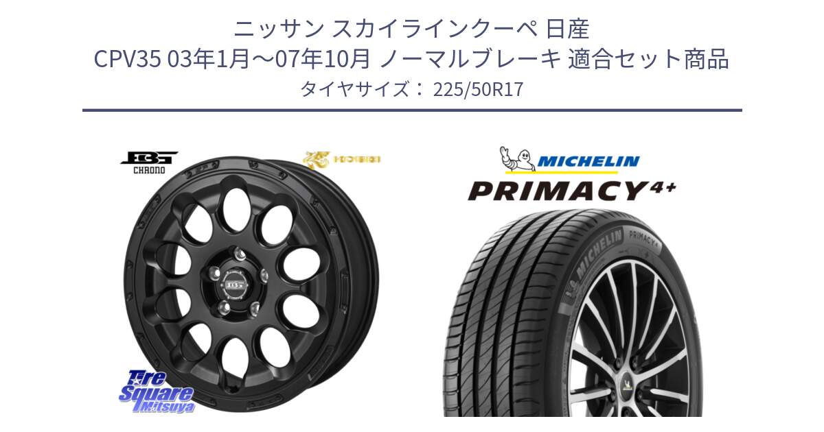 ニッサン スカイラインクーペ 日産 CPV35 03年1月～07年10月 ノーマルブレーキ 用セット商品です。ボトムガルシア CHRONO クロノ と PRIMACY4+ プライマシー4+ 98Y XL DT 正規 225/50R17 の組合せ商品です。