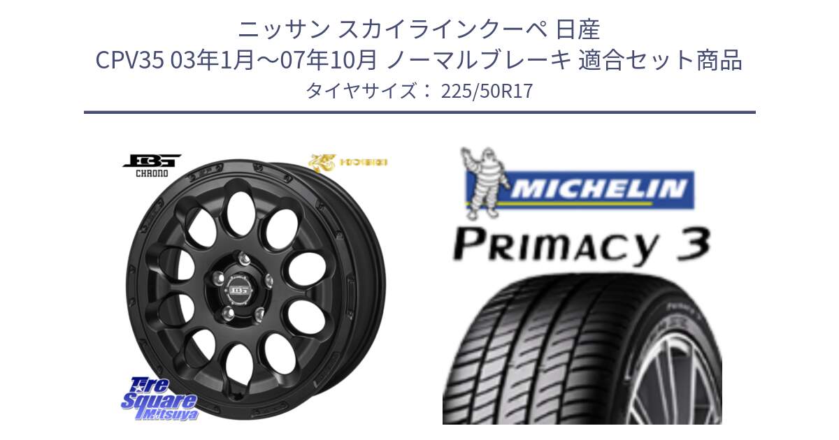 ニッサン スカイラインクーペ 日産 CPV35 03年1月～07年10月 ノーマルブレーキ 用セット商品です。ボトムガルシア CHRONO クロノ と アウトレット● PRIMACY3 プライマシー3 94Y AO DT1 正規 225/50R17 の組合せ商品です。