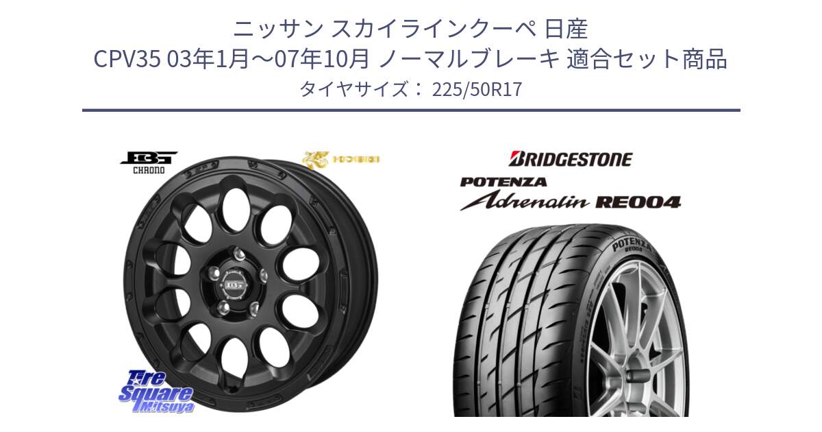 ニッサン スカイラインクーペ 日産 CPV35 03年1月～07年10月 ノーマルブレーキ 用セット商品です。ボトムガルシア CHRONO クロノ と ポテンザ アドレナリン RE004 【国内正規品】サマータイヤ 225/50R17 の組合せ商品です。