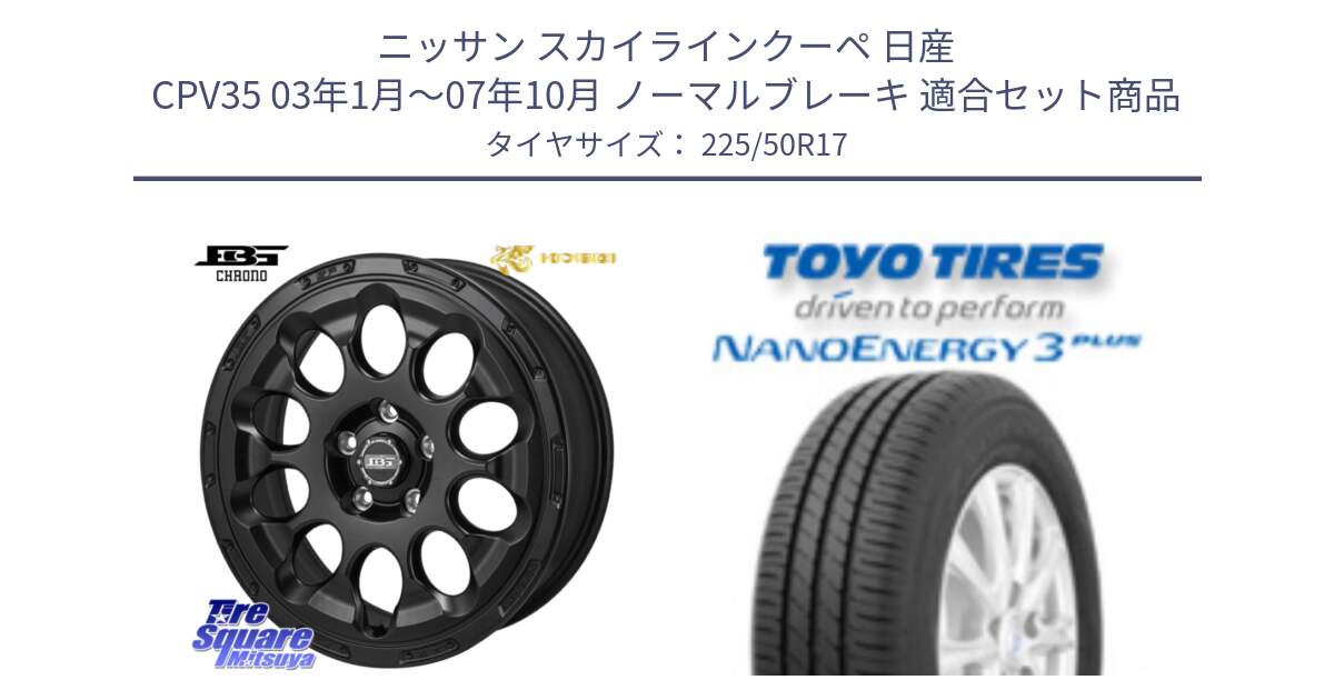 ニッサン スカイラインクーペ 日産 CPV35 03年1月～07年10月 ノーマルブレーキ 用セット商品です。ボトムガルシア CHRONO クロノ と トーヨー ナノエナジー3プラス 高インチ特価 サマータイヤ 225/50R17 の組合せ商品です。