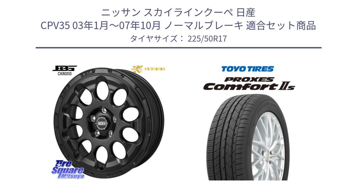 ニッサン スカイラインクーペ 日産 CPV35 03年1月～07年10月 ノーマルブレーキ 用セット商品です。ボトムガルシア CHRONO クロノ と トーヨー PROXES Comfort2s プロクセス コンフォート2s サマータイヤ 225/50R17 の組合せ商品です。