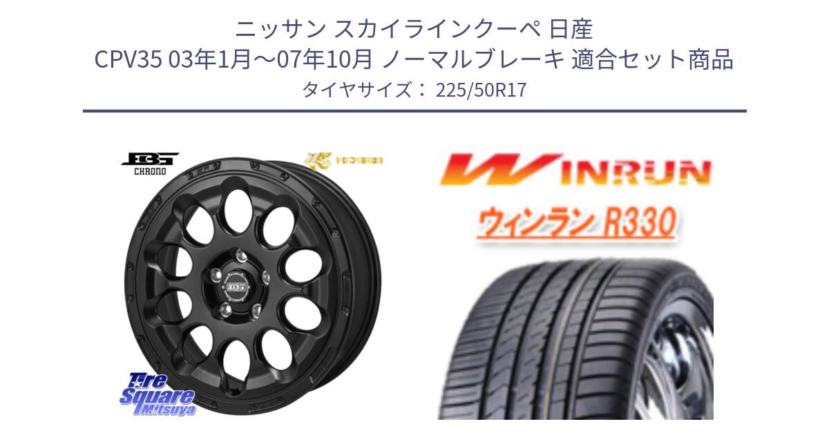 ニッサン スカイラインクーペ 日産 CPV35 03年1月～07年10月 ノーマルブレーキ 用セット商品です。ボトムガルシア CHRONO クロノ と R330 サマータイヤ 225/50R17 の組合せ商品です。