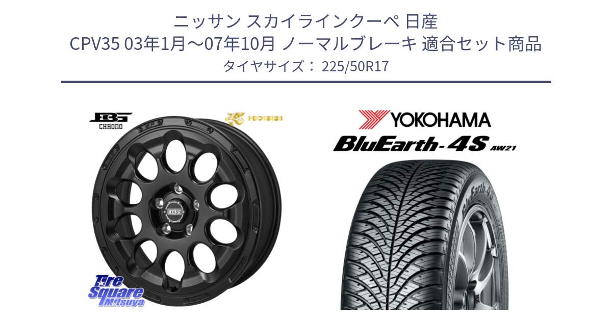 ニッサン スカイラインクーペ 日産 CPV35 03年1月～07年10月 ノーマルブレーキ 用セット商品です。ボトムガルシア CHRONO クロノ と R3325 ヨコハマ BluEarth-4S AW21 オールシーズンタイヤ 225/50R17 の組合せ商品です。