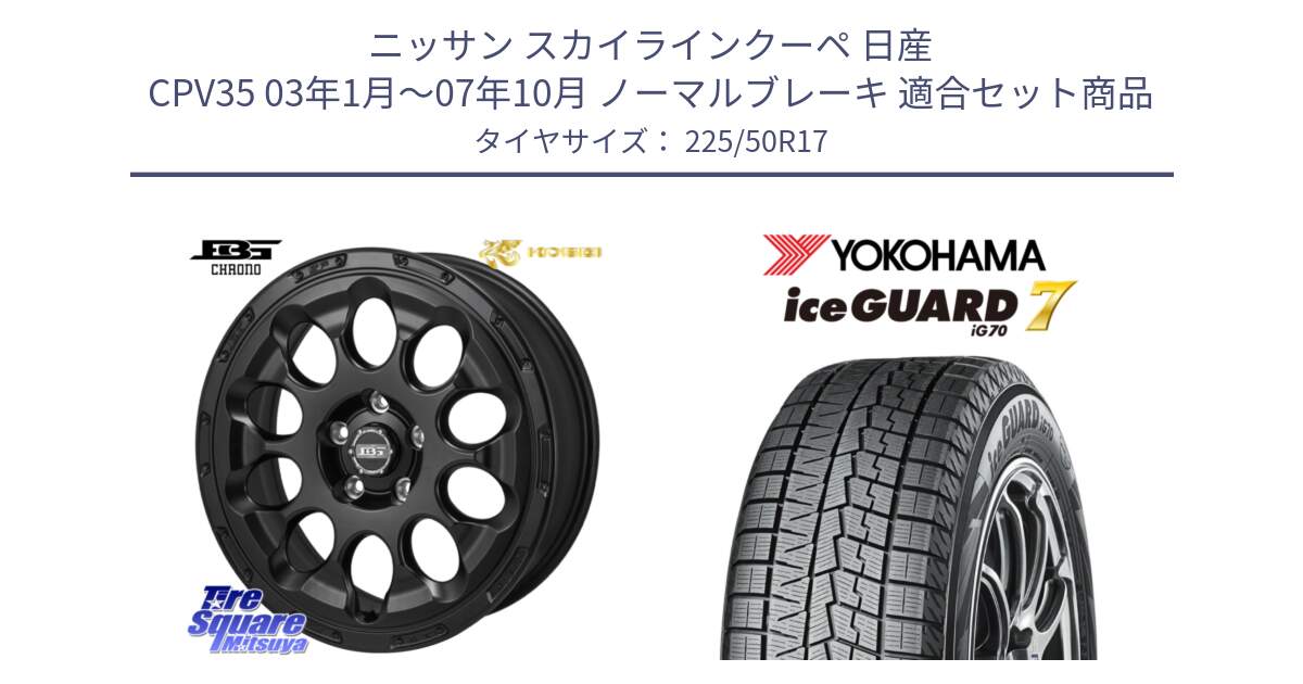 ニッサン スカイラインクーペ 日産 CPV35 03年1月～07年10月 ノーマルブレーキ 用セット商品です。ボトムガルシア CHRONO クロノ と R7128 ice GUARD7 IG70  アイスガード スタッドレス 225/50R17 の組合せ商品です。