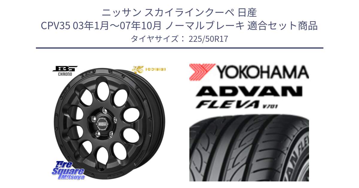 ニッサン スカイラインクーペ 日産 CPV35 03年1月～07年10月 ノーマルブレーキ 用セット商品です。ボトムガルシア CHRONO クロノ と R0404 ヨコハマ ADVAN FLEVA V701 225/50R17 の組合せ商品です。