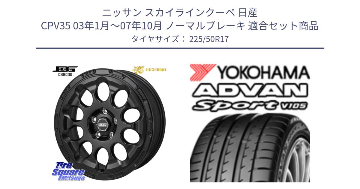 ニッサン スカイラインクーペ 日産 CPV35 03年1月～07年10月 ノーマルブレーキ 用セット商品です。ボトムガルシア CHRONO クロノ と F7080 ヨコハマ ADVAN Sport V105 225/50R17 の組合せ商品です。