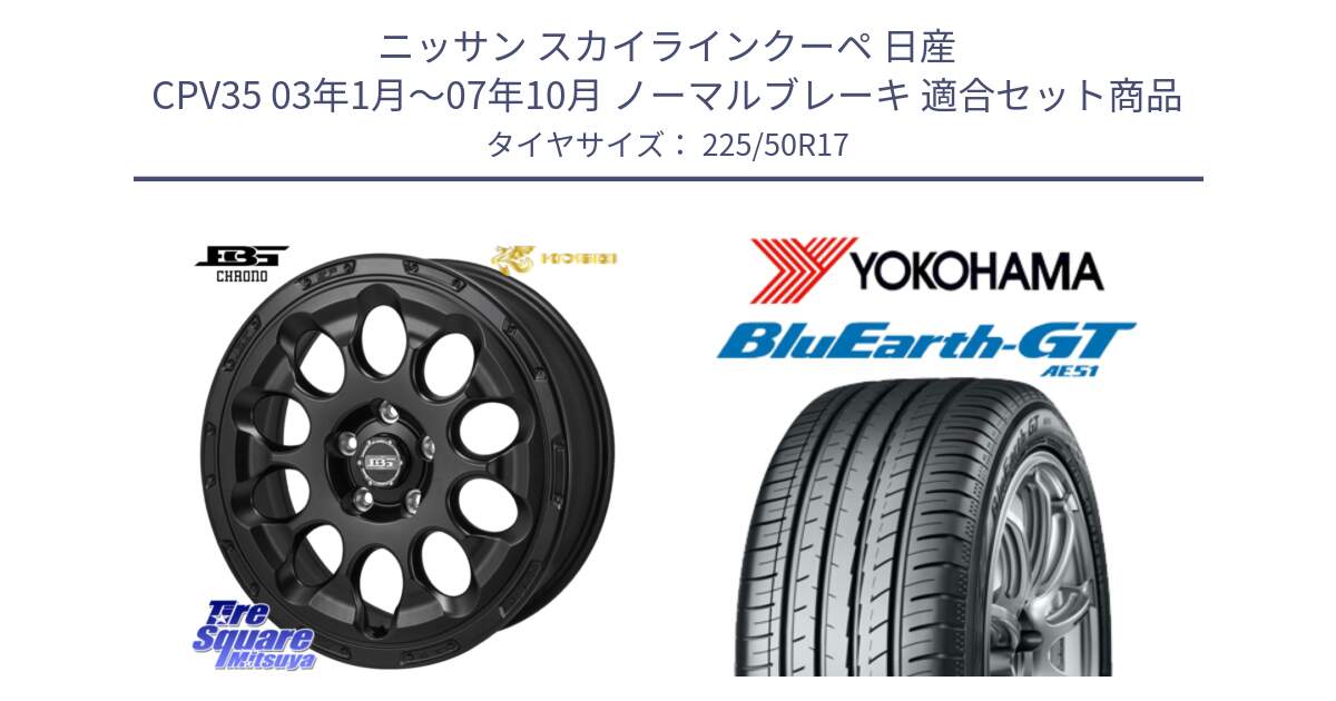 ニッサン スカイラインクーペ 日産 CPV35 03年1月～07年10月 ノーマルブレーキ 用セット商品です。ボトムガルシア CHRONO クロノ と R4573 ヨコハマ BluEarth-GT AE51 225/50R17 の組合せ商品です。