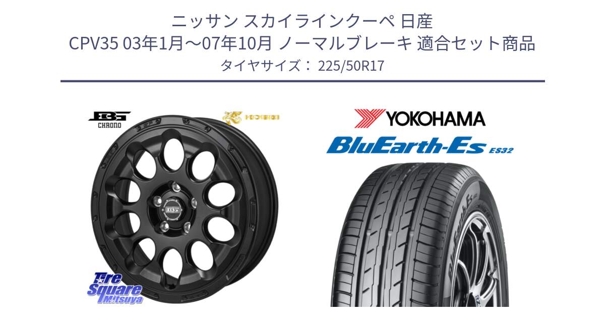 ニッサン スカイラインクーペ 日産 CPV35 03年1月～07年10月 ノーマルブレーキ 用セット商品です。ボトムガルシア CHRONO クロノ と R2472 ヨコハマ BluEarth-Es ES32 225/50R17 の組合せ商品です。