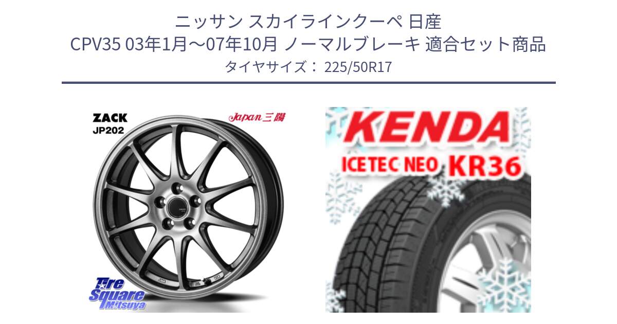 ニッサン スカイラインクーペ 日産 CPV35 03年1月～07年10月 ノーマルブレーキ 用セット商品です。ZACK JP202 ホイール  4本 17インチ と ケンダ KR36 ICETEC NEO アイステックネオ 2024年製 スタッドレスタイヤ 225/50R17 の組合せ商品です。