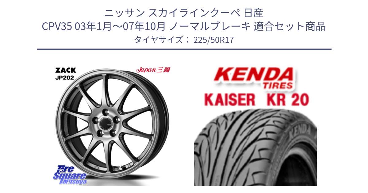 ニッサン スカイラインクーペ 日産 CPV35 03年1月～07年10月 ノーマルブレーキ 用セット商品です。ZACK JP202 ホイール  4本 17インチ と ケンダ カイザー KR20 サマータイヤ 225/50R17 の組合せ商品です。