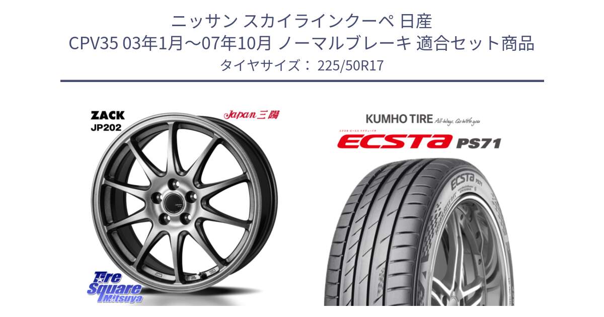 ニッサン スカイラインクーペ 日産 CPV35 03年1月～07年10月 ノーマルブレーキ 用セット商品です。ZACK JP202 ホイール  4本 17インチ と ECSTA PS71 エクスタ サマータイヤ 225/50R17 の組合せ商品です。