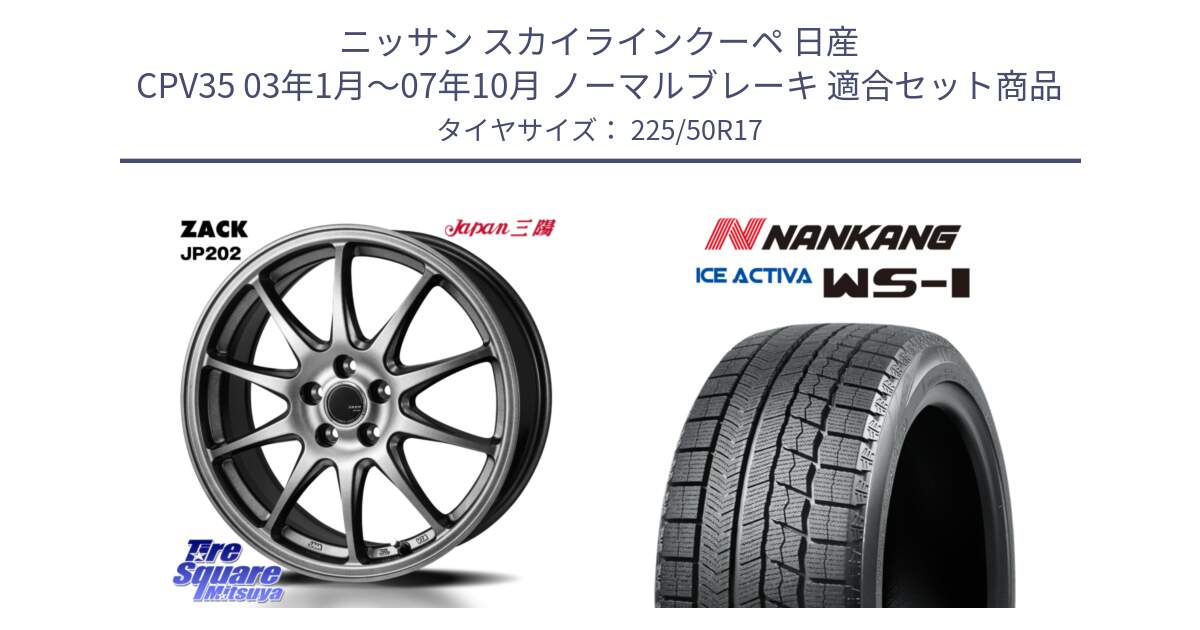 ニッサン スカイラインクーペ 日産 CPV35 03年1月～07年10月 ノーマルブレーキ 用セット商品です。ZACK JP202 ホイール  4本 17インチ と WS-1 スタッドレス  2023年製 225/50R17 の組合せ商品です。