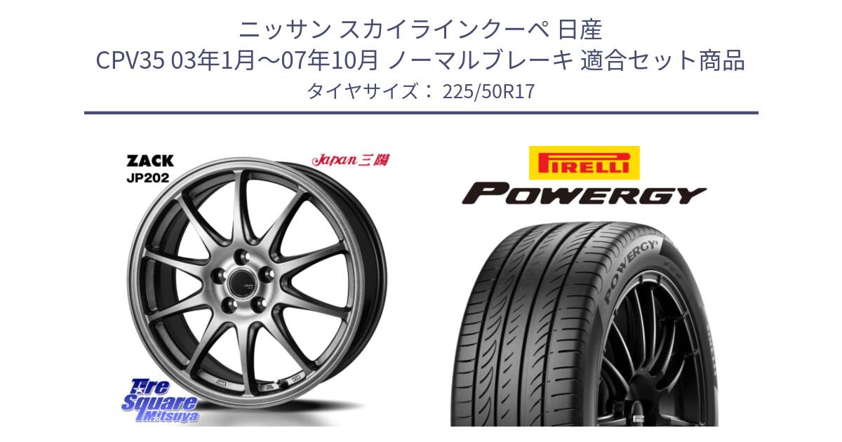 ニッサン スカイラインクーペ 日産 CPV35 03年1月～07年10月 ノーマルブレーキ 用セット商品です。ZACK JP202 ホイール  4本 17インチ と POWERGY パワジー サマータイヤ  225/50R17 の組合せ商品です。