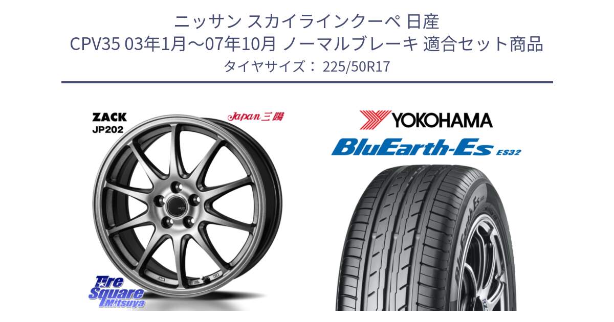 ニッサン スカイラインクーペ 日産 CPV35 03年1月～07年10月 ノーマルブレーキ 用セット商品です。ZACK JP202 ホイール  4本 17インチ と R2472 ヨコハマ BluEarth-Es ES32 225/50R17 の組合せ商品です。