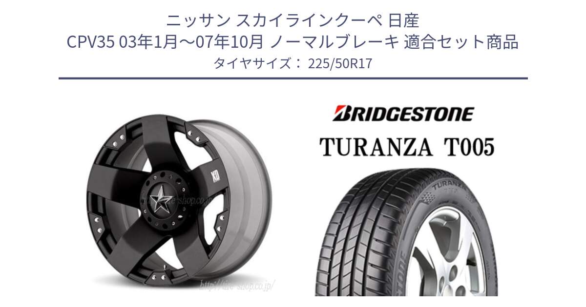 ニッサン スカイラインクーペ 日産 CPV35 03年1月～07年10月 ノーマルブレーキ 用セット商品です。XD775ROCKSTAR ホイール 17インチ と 23年製 AO TURANZA T005 アウディ承認 並行 225/50R17 の組合せ商品です。