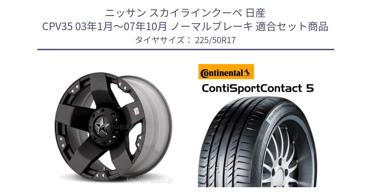 ニッサン スカイラインクーペ 日産 CPV35 03年1月～07年10月 ノーマルブレーキ 用セット商品です。XD775ROCKSTAR ホイール 17インチ と 23年製 MO ContiSportContact 5 メルセデスベンツ承認 CSC5 並行 225/50R17 の組合せ商品です。