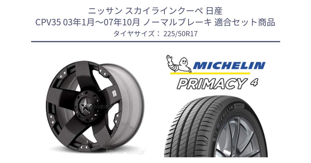 ニッサン スカイラインクーペ 日産 CPV35 03年1月～07年10月 ノーマルブレーキ 用セット商品です。XD775ROCKSTAR ホイール 17インチ と 23年製 MO PRIMACY 4 メルセデスベンツ承認 並行 225/50R17 の組合せ商品です。