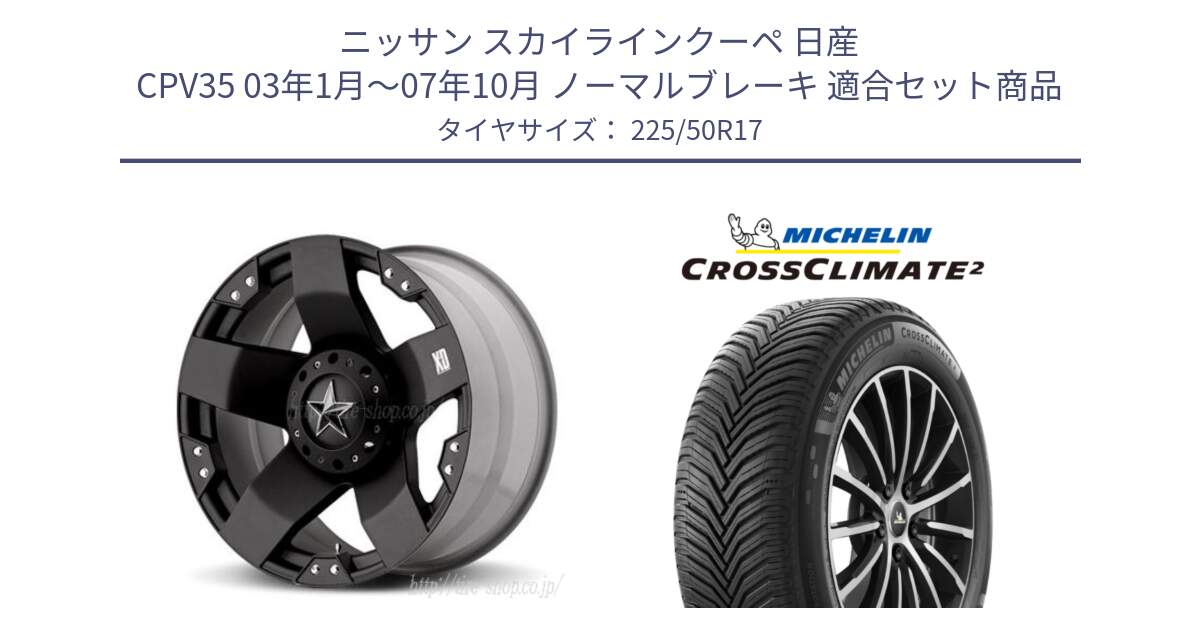 ニッサン スカイラインクーペ 日産 CPV35 03年1月～07年10月 ノーマルブレーキ 用セット商品です。XD775ROCKSTAR ホイール 17インチ と 23年製 XL CROSSCLIMATE 2 オールシーズン 並行 225/50R17 の組合せ商品です。