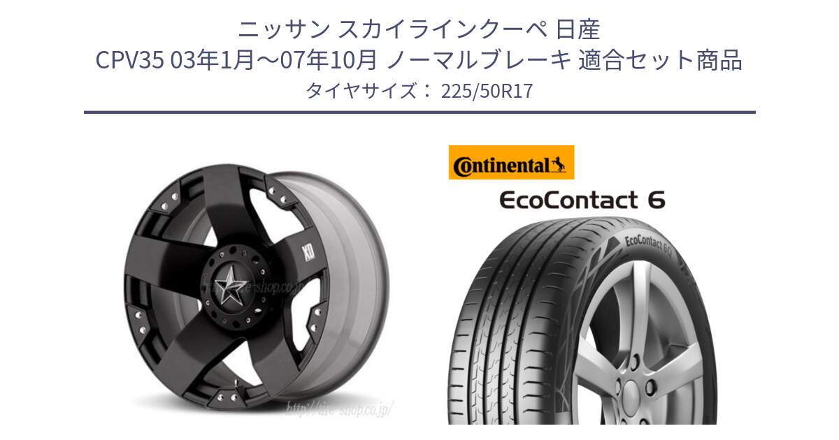 ニッサン スカイラインクーペ 日産 CPV35 03年1月～07年10月 ノーマルブレーキ 用セット商品です。XD775ROCKSTAR ホイール 17インチ と 23年製 XL ★ EcoContact 6 BMW承認 EC6 並行 225/50R17 の組合せ商品です。