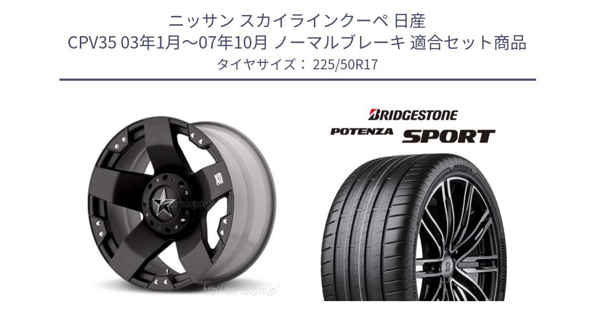 ニッサン スカイラインクーペ 日産 CPV35 03年1月～07年10月 ノーマルブレーキ 用セット商品です。XD775ROCKSTAR ホイール 17インチ と 23年製 XL POTENZA SPORT 並行 225/50R17 の組合せ商品です。