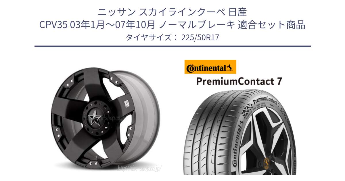 ニッサン スカイラインクーペ 日産 CPV35 03年1月～07年10月 ノーマルブレーキ 用セット商品です。XD775ROCKSTAR ホイール 17インチ と 23年製 XL PremiumContact 7 EV PC7 並行 225/50R17 の組合せ商品です。