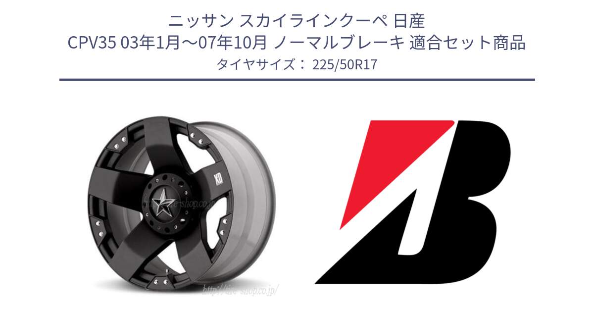 ニッサン スカイラインクーペ 日産 CPV35 03年1月～07年10月 ノーマルブレーキ 用セット商品です。XD775ROCKSTAR ホイール 17インチ と 23年製 XL TURANZA 6 ENLITEN 並行 225/50R17 の組合せ商品です。