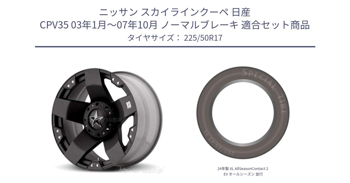 ニッサン スカイラインクーペ 日産 CPV35 03年1月～07年10月 ノーマルブレーキ 用セット商品です。XD775ROCKSTAR ホイール 17インチ と 24年製 XL AllSeasonContact 2 EV オールシーズン 並行 225/50R17 の組合せ商品です。