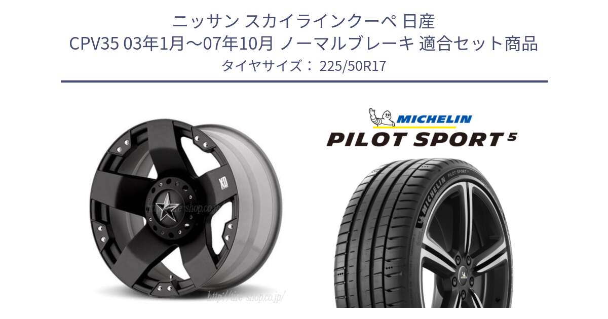 ニッサン スカイラインクーペ 日産 CPV35 03年1月～07年10月 ノーマルブレーキ 用セット商品です。XD775ROCKSTAR ホイール 17インチ と 24年製 ヨーロッパ製 XL PILOT SPORT 5 PS5 並行 225/50R17 の組合せ商品です。