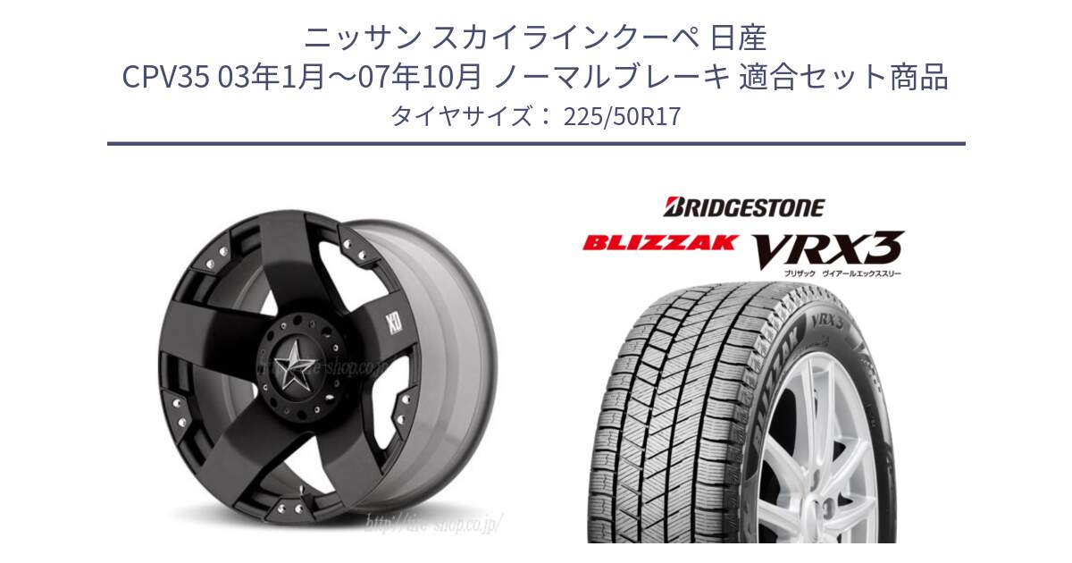 ニッサン スカイラインクーペ 日産 CPV35 03年1月～07年10月 ノーマルブレーキ 用セット商品です。XD775ROCKSTAR ホイール 17インチ と ブリザック BLIZZAK VRX3 スタッドレス 225/50R17 の組合せ商品です。