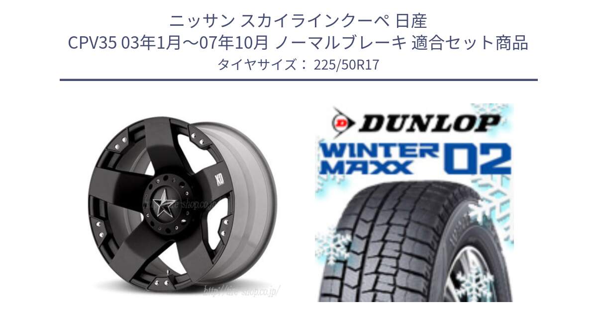 ニッサン スカイラインクーペ 日産 CPV35 03年1月～07年10月 ノーマルブレーキ 用セット商品です。XD775ROCKSTAR ホイール 17インチ と ウィンターマックス02 WM02 XL ダンロップ スタッドレス 225/50R17 の組合せ商品です。