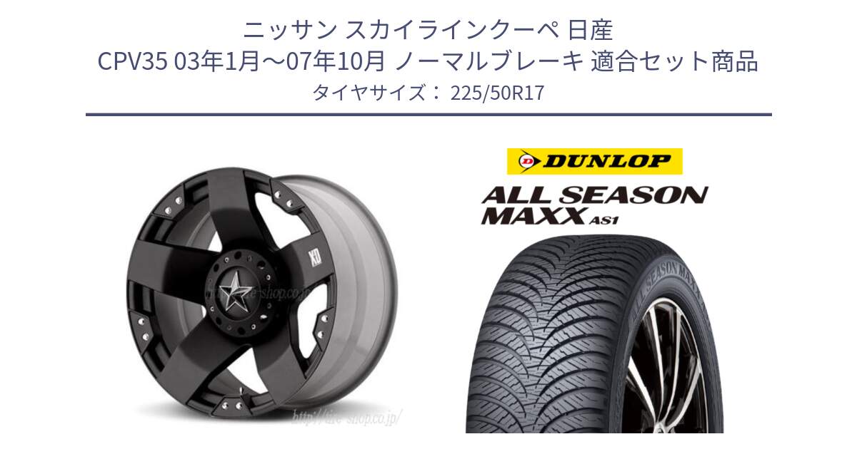 ニッサン スカイラインクーペ 日産 CPV35 03年1月～07年10月 ノーマルブレーキ 用セット商品です。XD775ROCKSTAR ホイール 17インチ と ダンロップ ALL SEASON MAXX AS1 オールシーズン 225/50R17 の組合せ商品です。