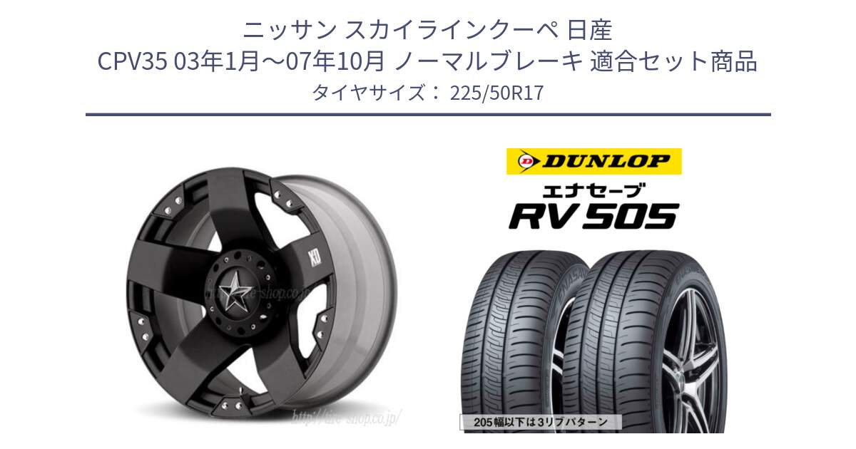 ニッサン スカイラインクーペ 日産 CPV35 03年1月～07年10月 ノーマルブレーキ 用セット商品です。XD775ROCKSTAR ホイール 17インチ と ダンロップ エナセーブ RV 505 ミニバン サマータイヤ 225/50R17 の組合せ商品です。