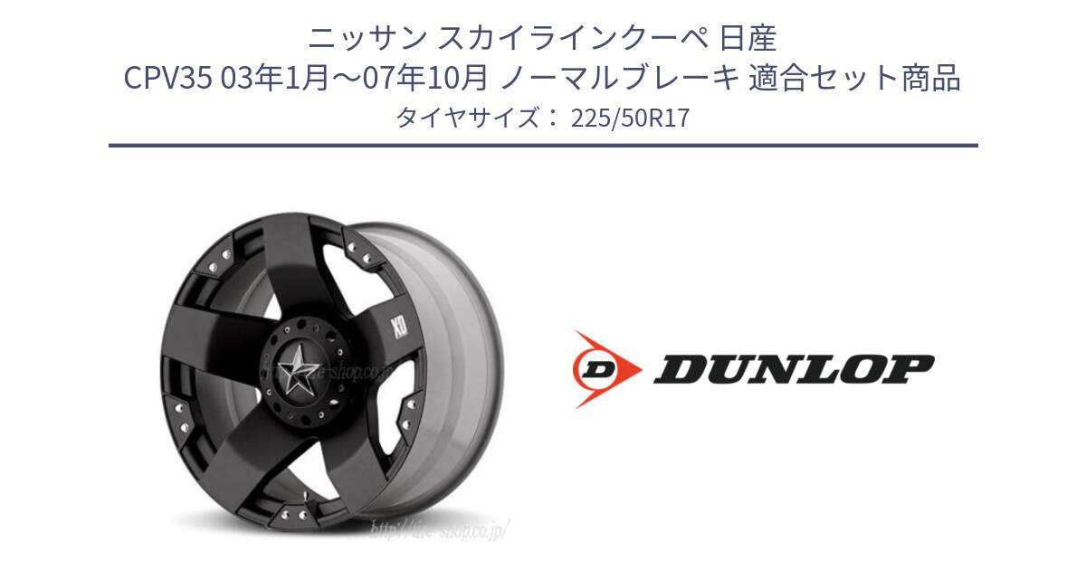 ニッサン スカイラインクーペ 日産 CPV35 03年1月～07年10月 ノーマルブレーキ 用セット商品です。XD775ROCKSTAR ホイール 17インチ と 23年製 XL J SPORT MAXX RT ジャガー承認 並行 225/50R17 の組合せ商品です。