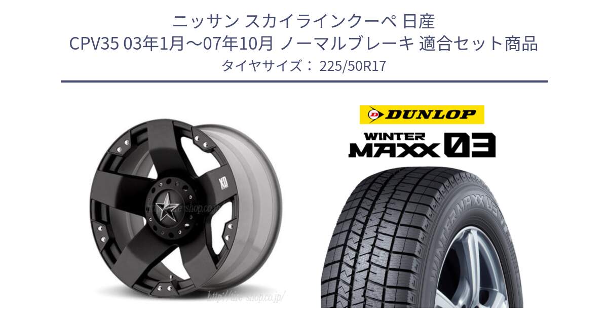 ニッサン スカイラインクーペ 日産 CPV35 03年1月～07年10月 ノーマルブレーキ 用セット商品です。XD775ROCKSTAR ホイール 17インチ と ウィンターマックス03 WM03 ダンロップ スタッドレス 225/50R17 の組合せ商品です。