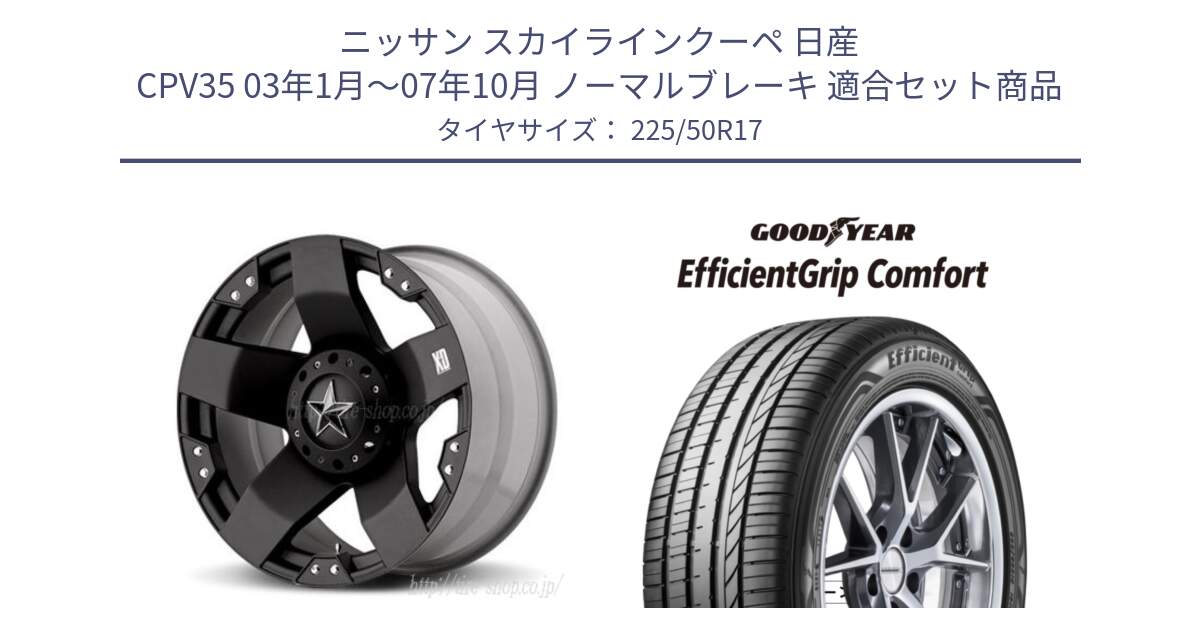 ニッサン スカイラインクーペ 日産 CPV35 03年1月～07年10月 ノーマルブレーキ 用セット商品です。XD775ROCKSTAR ホイール 17インチ と EffcientGrip Comfort サマータイヤ 225/50R17 の組合せ商品です。