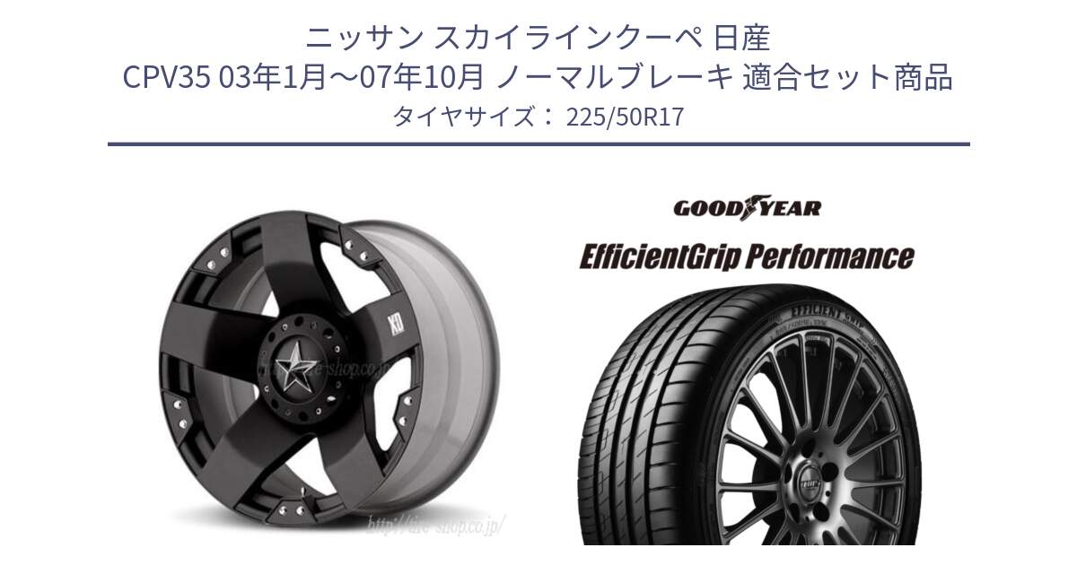 ニッサン スカイラインクーペ 日産 CPV35 03年1月～07年10月 ノーマルブレーキ 用セット商品です。XD775ROCKSTAR ホイール 17インチ と EfficientGrip Performance エフィシェントグリップ パフォーマンス MO 正規品 新車装着 サマータイヤ 225/50R17 の組合せ商品です。