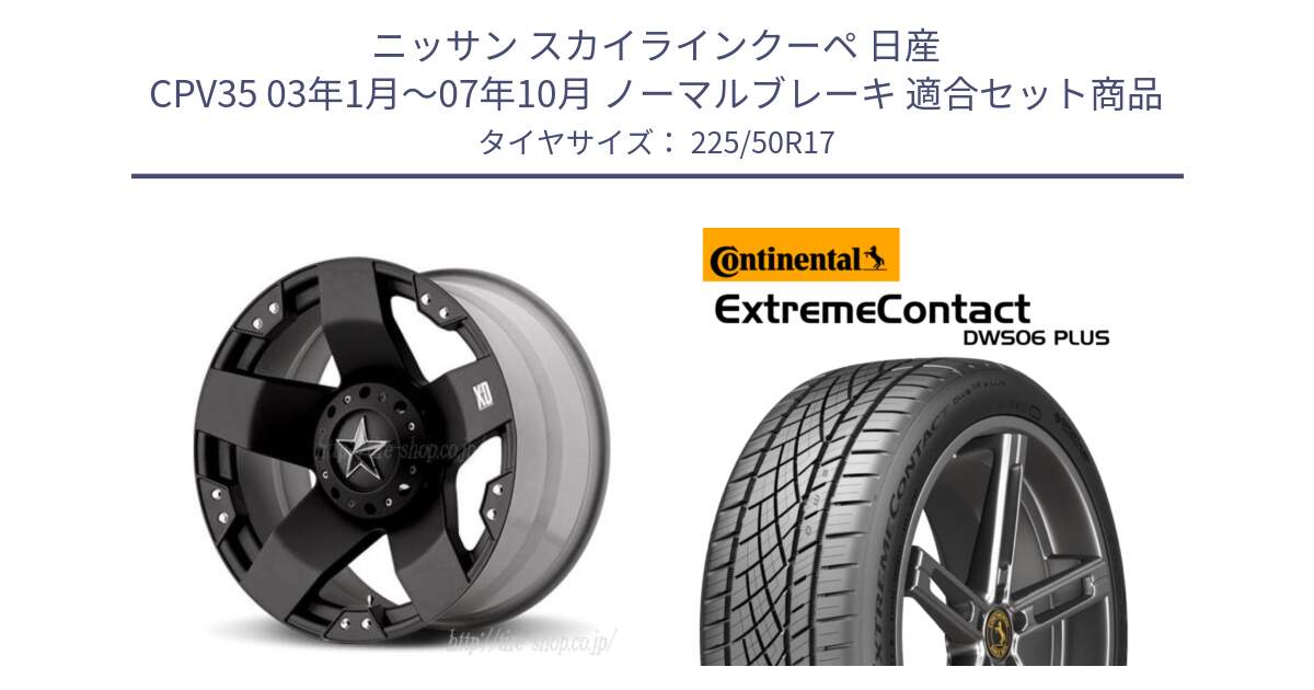 ニッサン スカイラインクーペ 日産 CPV35 03年1月～07年10月 ノーマルブレーキ 用セット商品です。XD775ROCKSTAR ホイール 17インチ と エクストリームコンタクト ExtremeContact DWS06 PLUS 225/50R17 の組合せ商品です。