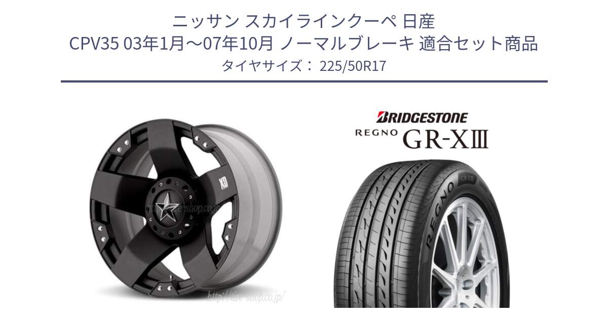 ニッサン スカイラインクーペ 日産 CPV35 03年1月～07年10月 ノーマルブレーキ 用セット商品です。XD775ROCKSTAR ホイール 17インチ と レグノ GR-X3 GRX3 サマータイヤ 225/50R17 の組合せ商品です。