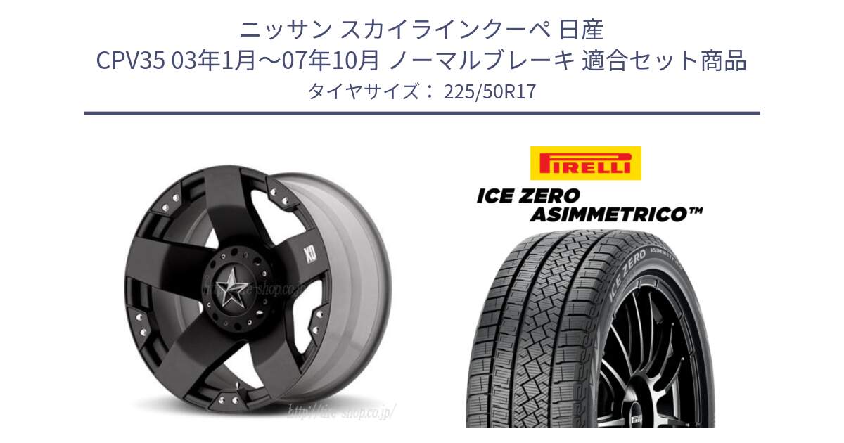 ニッサン スカイラインクーペ 日産 CPV35 03年1月～07年10月 ノーマルブレーキ 用セット商品です。XD775ROCKSTAR ホイール 17インチ と ICE ZERO ASIMMETRICO 98H XL スタッドレス 225/50R17 の組合せ商品です。