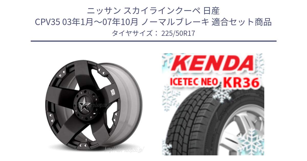 ニッサン スカイラインクーペ 日産 CPV35 03年1月～07年10月 ノーマルブレーキ 用セット商品です。XD775ROCKSTAR ホイール 17インチ と ケンダ KR36 ICETEC NEO アイステックネオ 2024年製 スタッドレスタイヤ 225/50R17 の組合せ商品です。