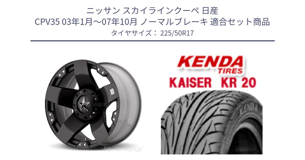 ニッサン スカイラインクーペ 日産 CPV35 03年1月～07年10月 ノーマルブレーキ 用セット商品です。XD775ROCKSTAR ホイール 17インチ と ケンダ カイザー KR20 サマータイヤ 225/50R17 の組合せ商品です。